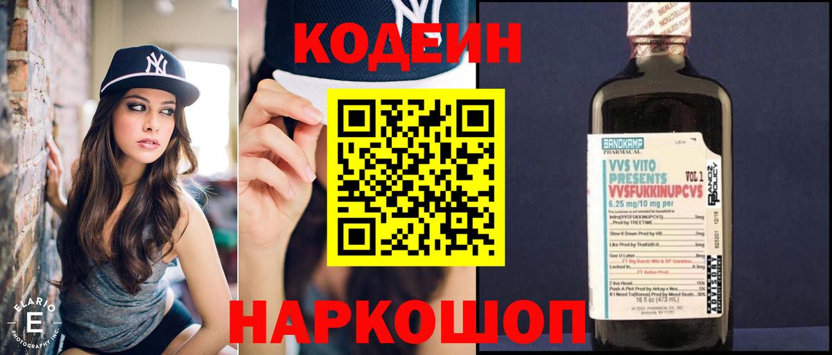 Codein напиток Lean (лин)  Вход с VPN  Codein Purple Drank  Ростов-на-Дону 